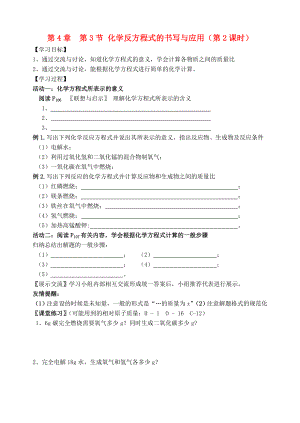 2018屆九年級化學上冊 第4章 第3節(jié) 化學方程式的書寫與應用（第2課時）自主學案（無答案） 滬教版