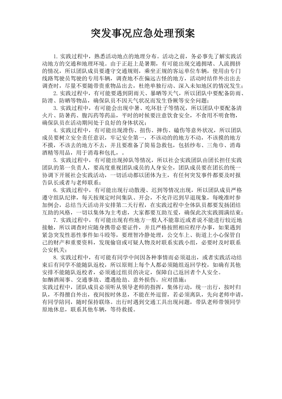 应急处理预案 注意事项_第1页