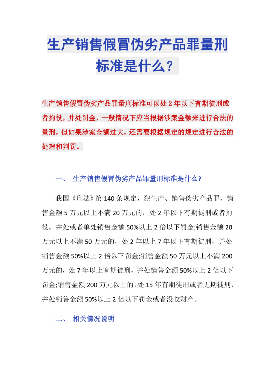 生产销售假冒伪劣产品罪量刑标准是什么？_第1页