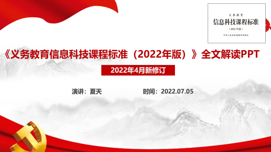 全文解讀義務(wù)教育信息科技課課程標(biāo)準(zhǔn)（2022年版）黨課PPT_第1頁