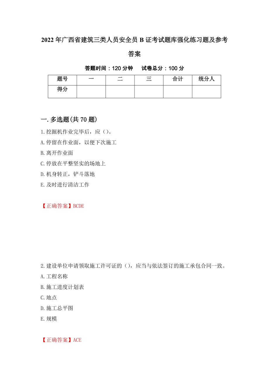 2022年广西省建筑三类人员安全员B证考试题库强化练习题及参考答案[88]_第1页