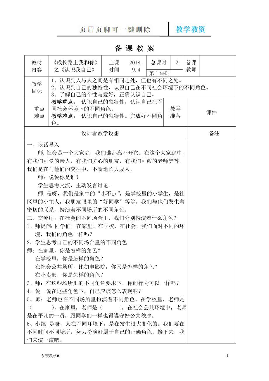 浙教版三上道德與法治備課教案【完整教資】_第1頁