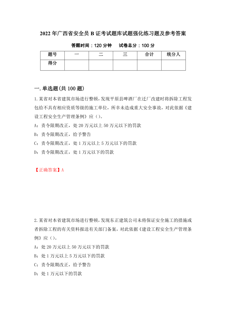 2022年广西省安全员B证考试题库试题强化练习题及参考答案（第29卷）_第1页