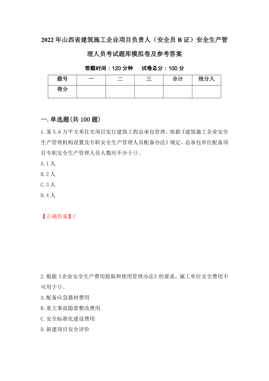 2022年山西省建筑施工企业项目负责人（安全员B证）安全生产管理人员考试题库模拟卷及参考答案83_第1页