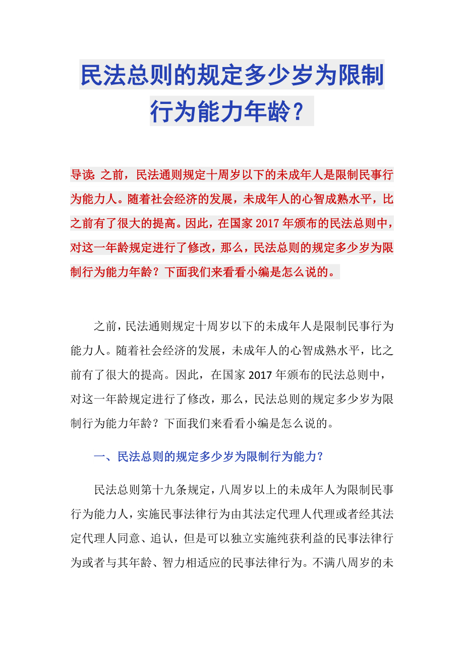 民法总则的规定多少岁为限制行为能力年龄？_第1页