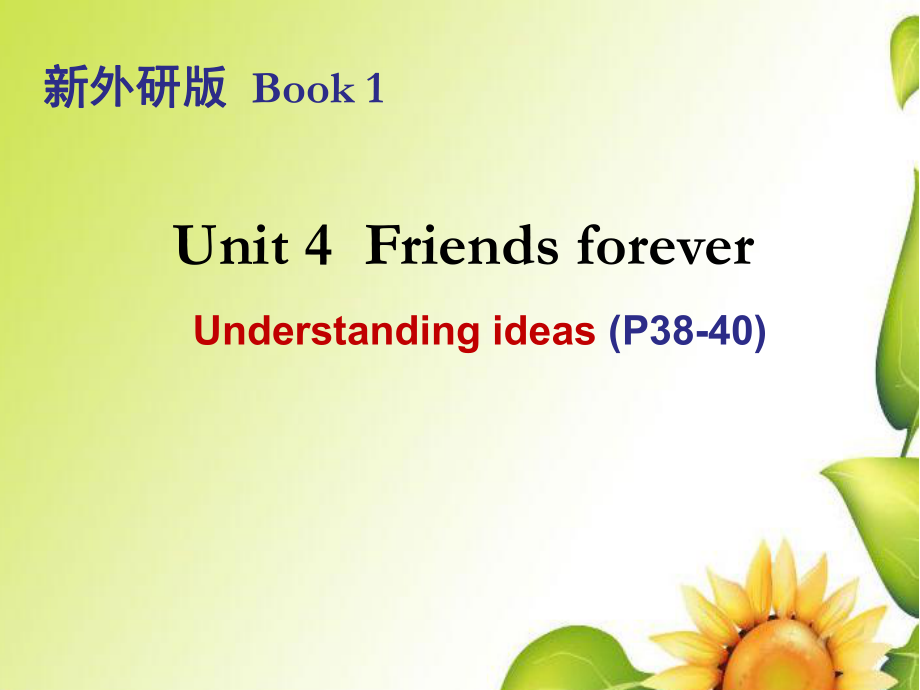 外研版（2019） 必修第一冊(cè)Unit 4 Friends forever Understanding ideas P38-40 PPT(共32張)_第1頁(yè)