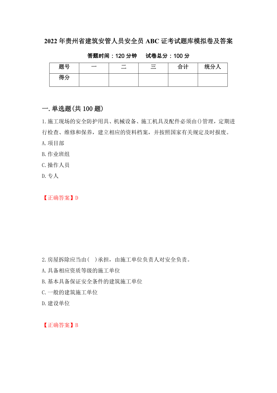 2022年贵州省建筑安管人员安全员ABC证考试题库模拟卷及答案（第93版）_第1页