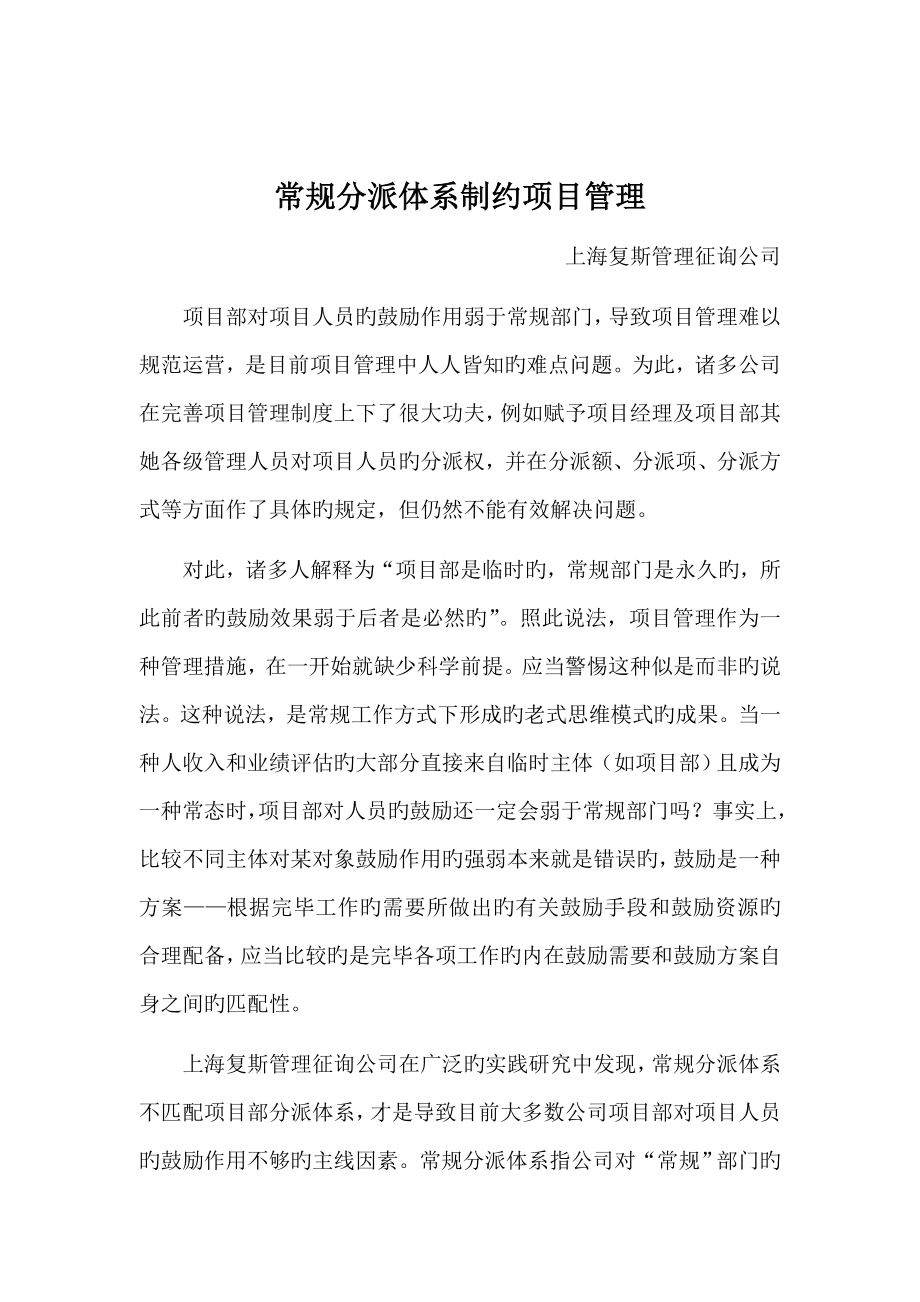 上海复斯常规分配全新体系制约专项项目管理_第1页