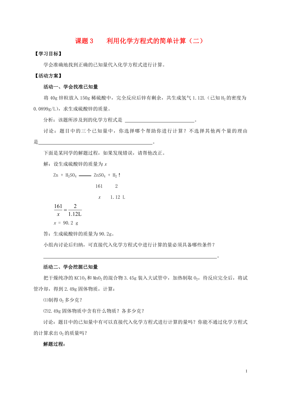 2018九年級(jí)化學(xué)上冊(cè) 第五章 化學(xué)方程式 課題3 利用化學(xué)方程式的簡(jiǎn)單計(jì)算導(dǎo)學(xué)案2（無(wú)答案）（新版）新人教版_第1頁(yè)