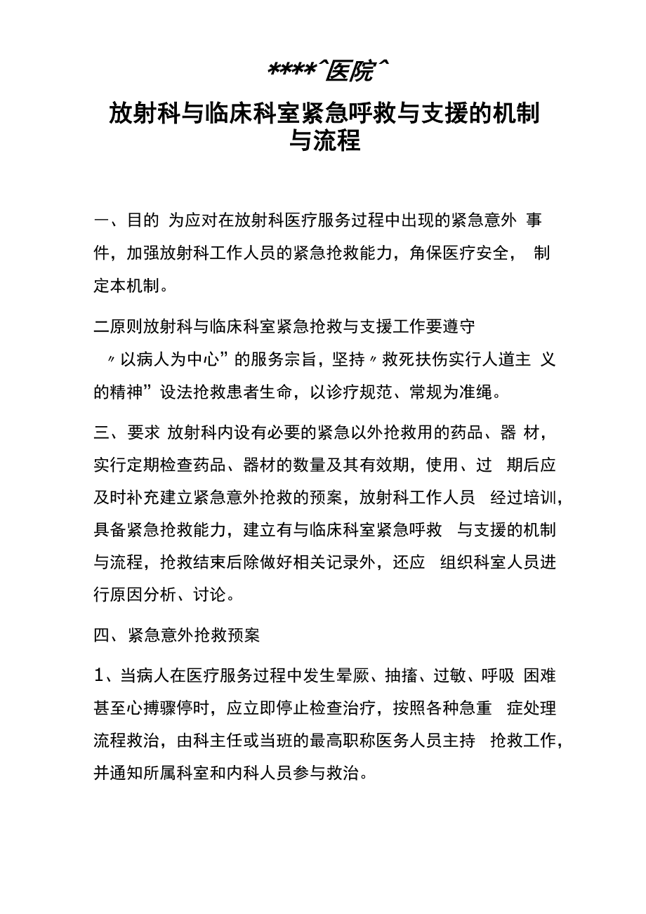 放射科与临床科室紧急呼救与支援的机制与流程_第1页