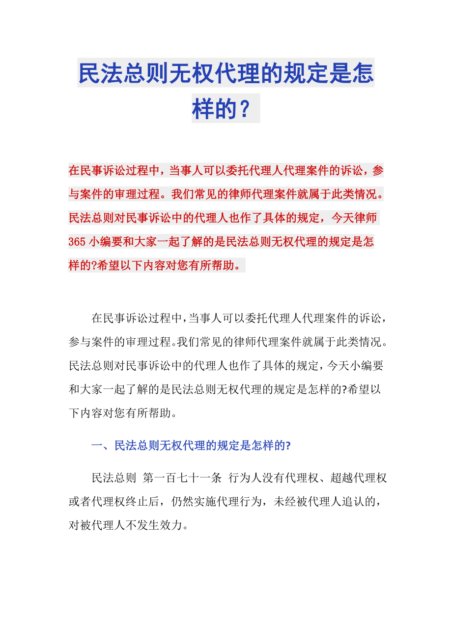 民法总则无权代理的规定是怎样的？_第1页