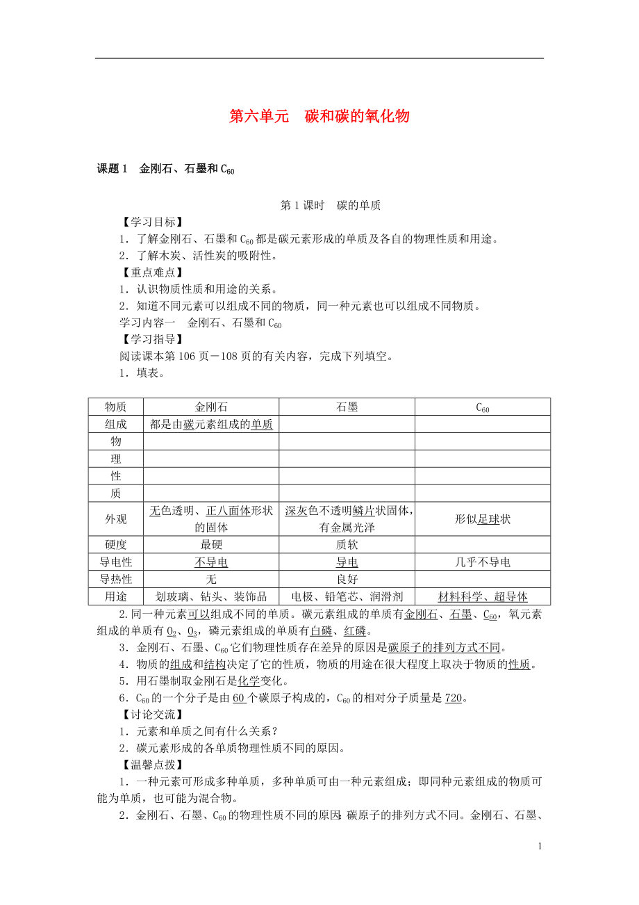 2017年秋九年級化學上冊 第六單元 碳和碳的氧化物學案 （新版）新人教版_第1頁