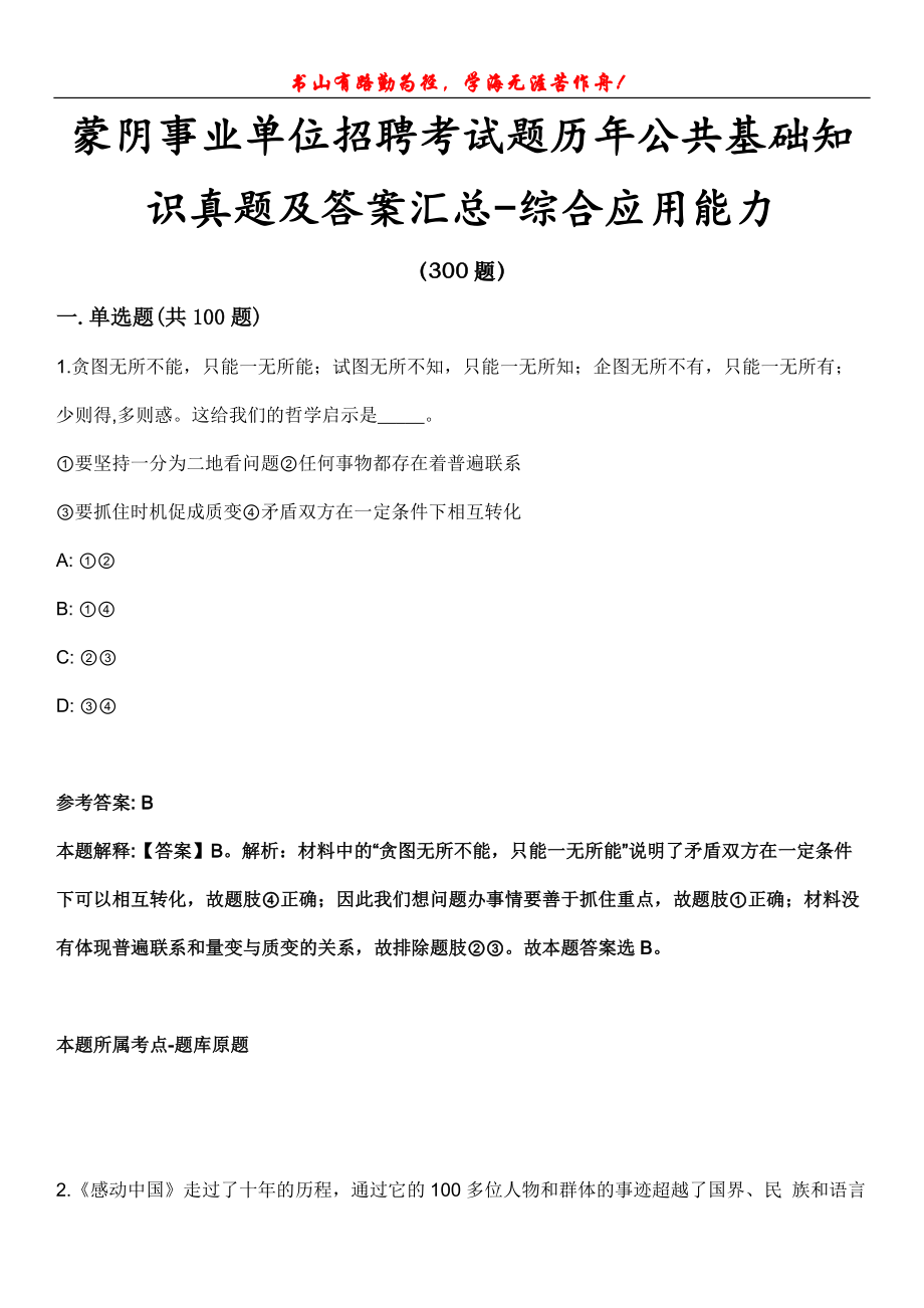 蒙阴事业单位招聘考试题历年公共基础知识真题及答案汇总-综合应用能力第1003期_第1页