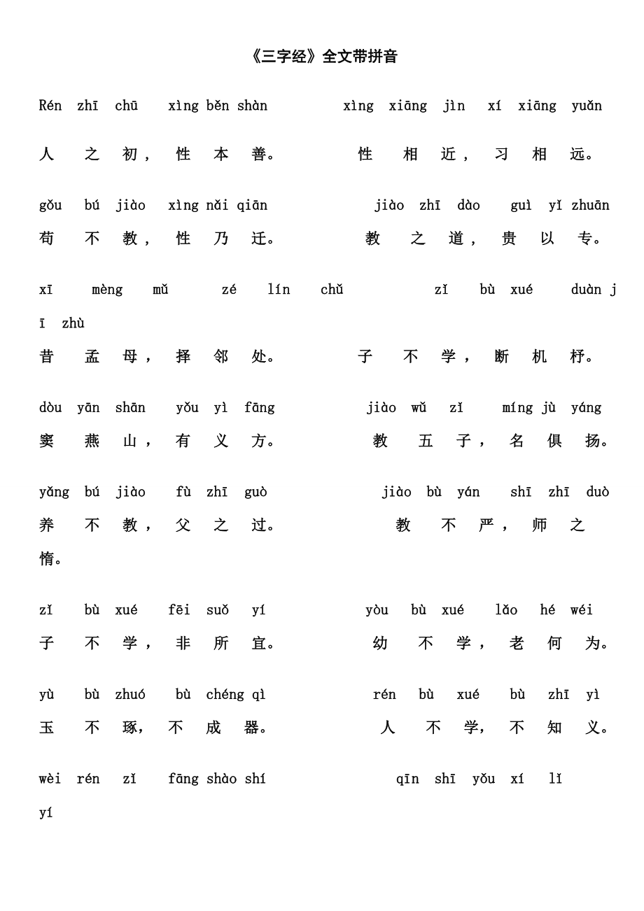 三字经全文拼音版-非常好的下载版本_第1页