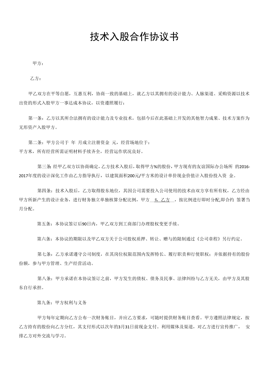 技術(shù)入股合作協(xié)議書(shū)_第1頁(yè)