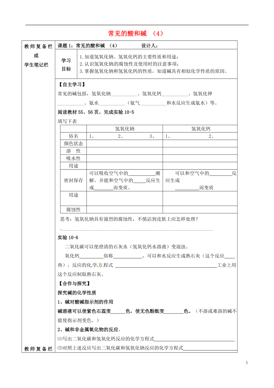 吉林省汪清縣九年級(jí)化學(xué)下冊(cè) 第十單元 酸和堿 課題1 常見的酸和堿（4）導(dǎo)學(xué)案（無答案）（新版）新人教版_第1頁(yè)