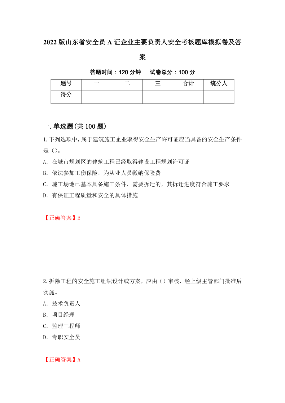 2022版山东省安全员A证企业主要负责人安全考核题库模拟卷及答案（第46套）_第1页