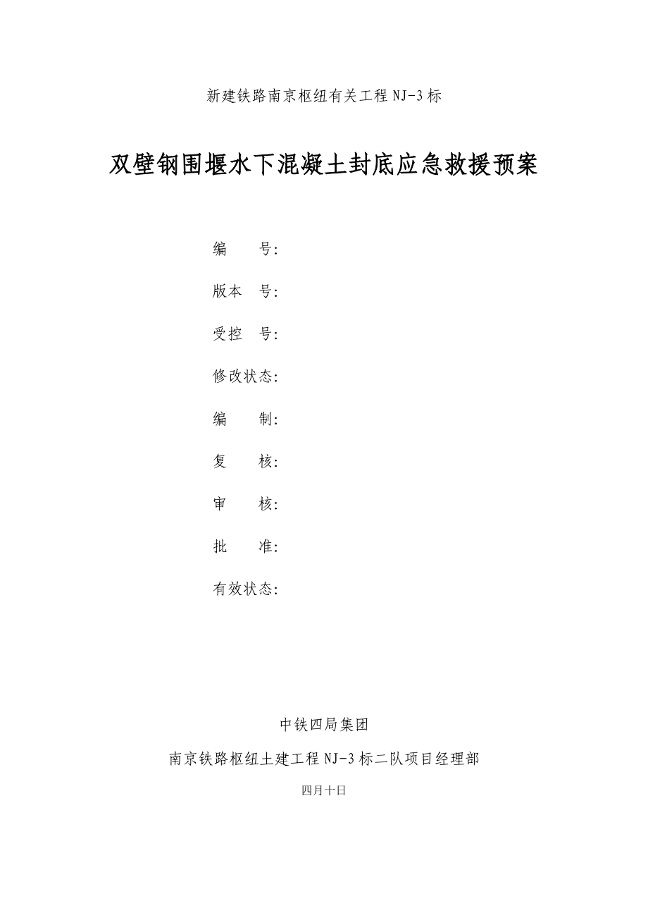 双壁钢围堰水下混凝土封底应急救援全新预案_第1页