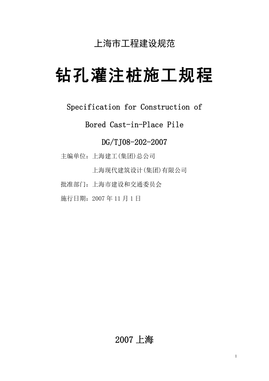 上海市工程建设规范-钻孔灌注桩施工规程DGTJ08-202-2007_第1页