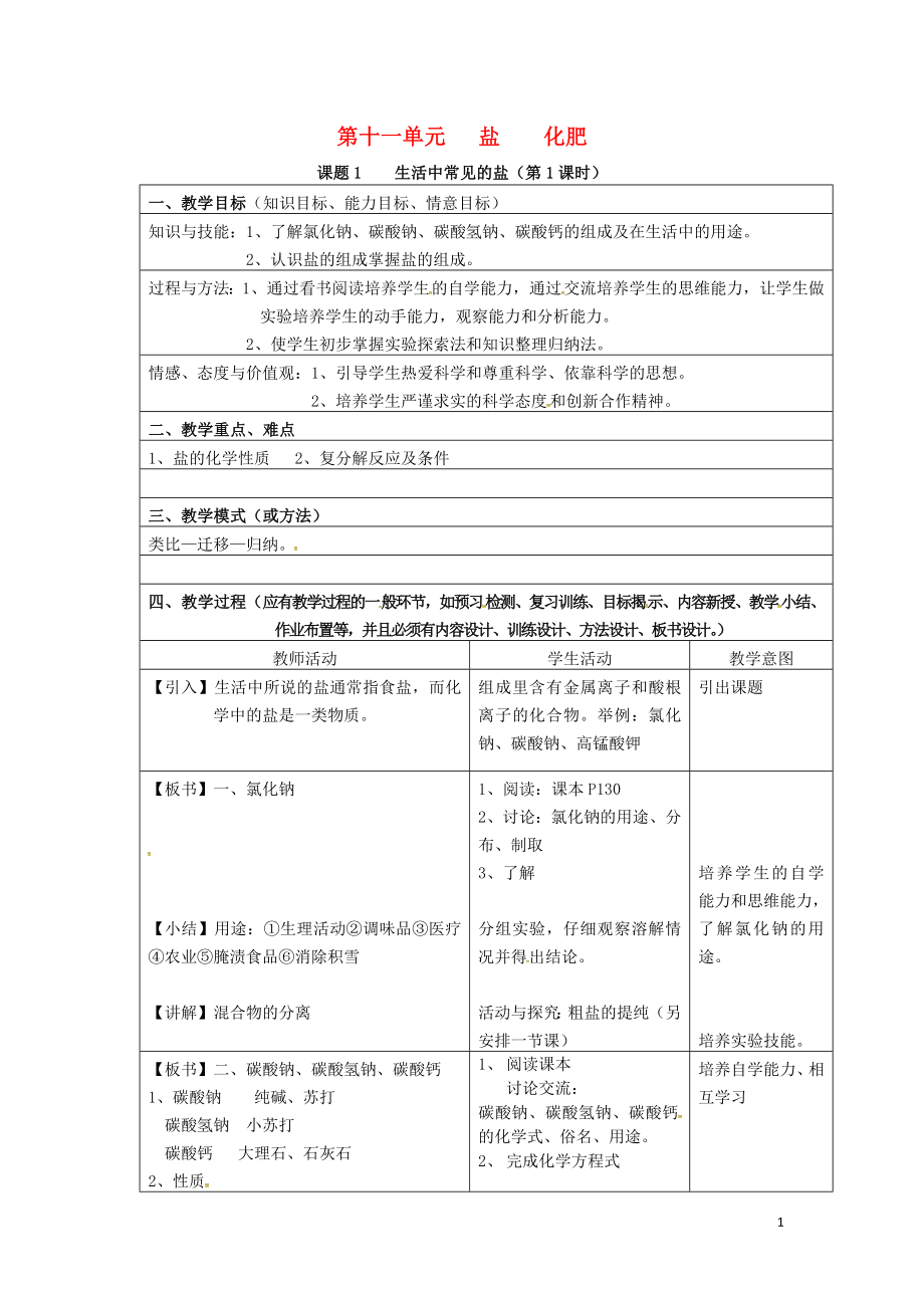 吉林省汪清縣九年級(jí)化學(xué)下冊(cè) 第十一單元 鹽 化肥 11.1 生活中常見的鹽（第1課時(shí)）導(dǎo)學(xué)案（無(wú)答案）（新版）新人教版_第1頁(yè)