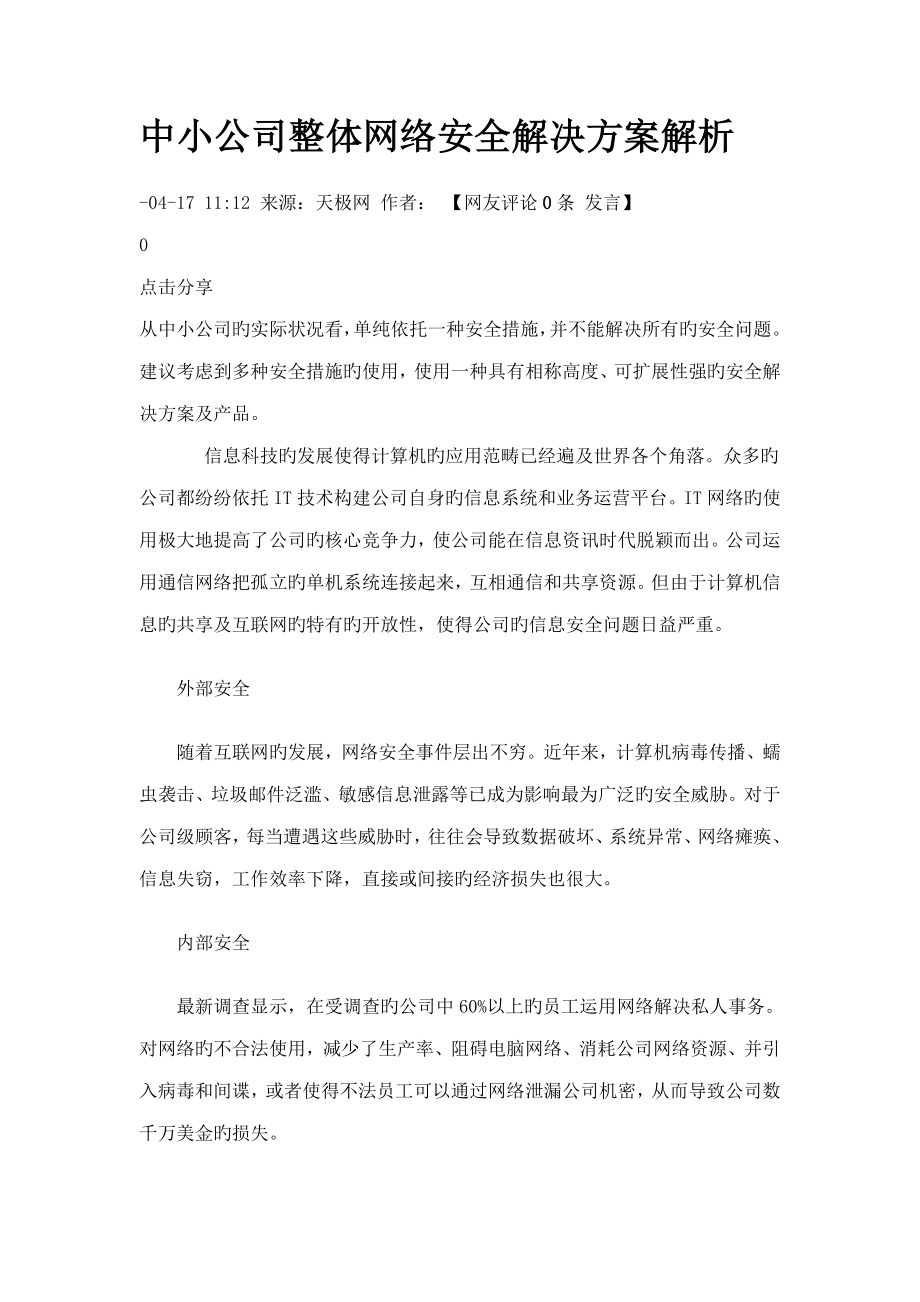 中小企业整体网络安全解决专题方案解析_第1页