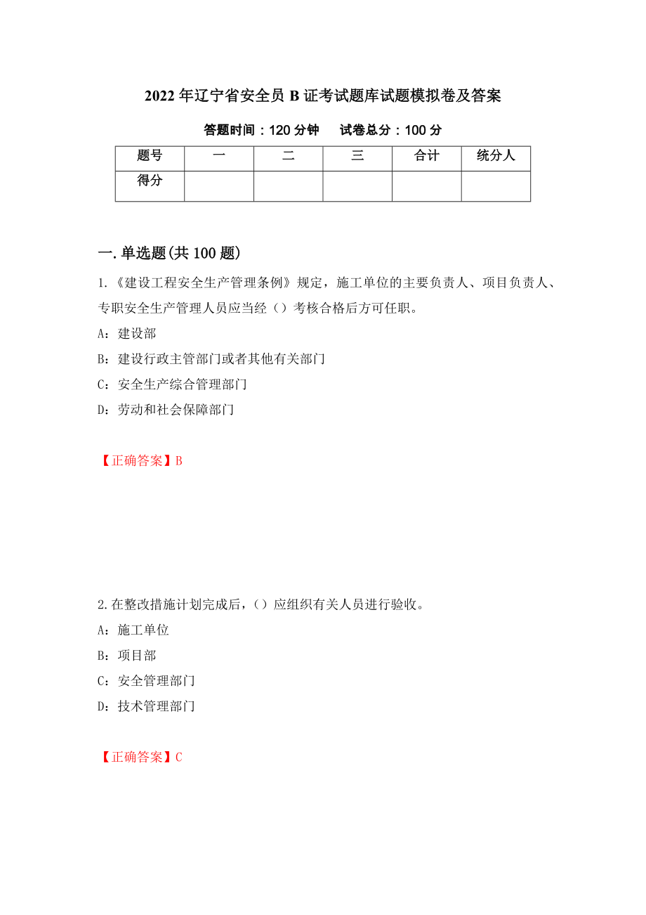 2022年辽宁省安全员B证考试题库试题模拟卷及答案[83]_第1页