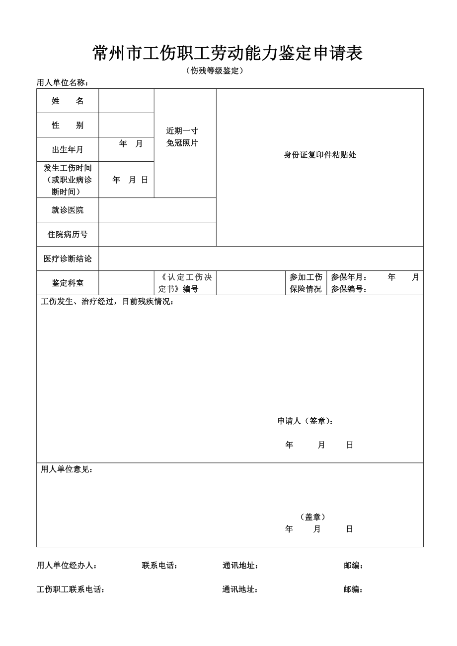 常州市工伤职工劳动能力鉴定申请表_第1页