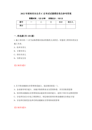 2022年湖南省安全员C证考试试题模拟卷及参考答案3