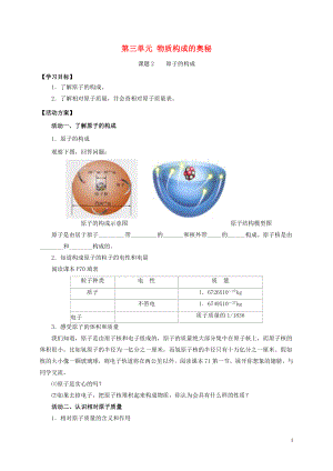 2018九年級(jí)化學(xué)上冊(cè) 第三章 物質(zhì)構(gòu)成的奧秘 課題2 原子的構(gòu)成導(dǎo)學(xué)案（無答案）（新版）新人教版