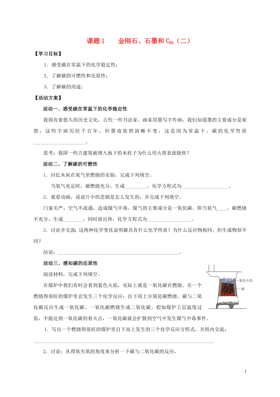 2018九年級(jí)化學(xué)上冊(cè) 第六章 碳和碳的氧化物 課題1 金剛石、石墨和C60導(dǎo)學(xué)案2（無答案）（新版）新人教版_第1頁