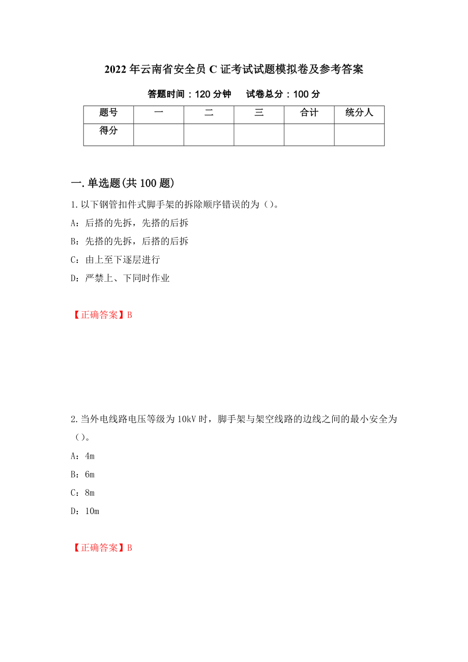 2022年云南省安全员C证考试试题模拟卷及参考答案（第8卷）_第1页