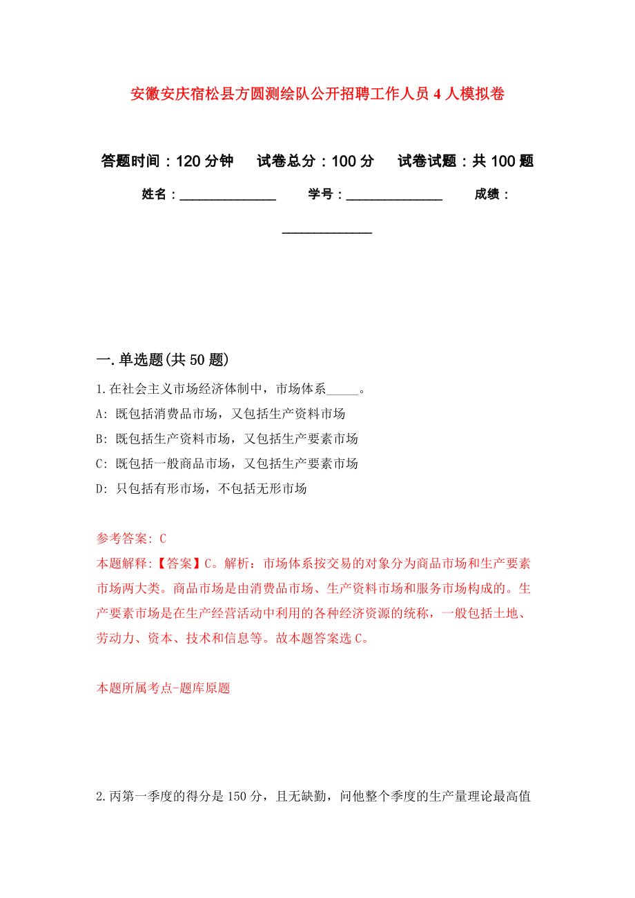 安徽安庆宿松县方圆测绘队公开招聘工作人员4人押题卷（第4卷）_第1页