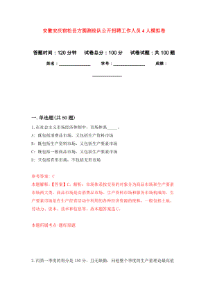 安徽安庆宿松县方圆测绘队公开招聘工作人员4人押题卷（第4卷）