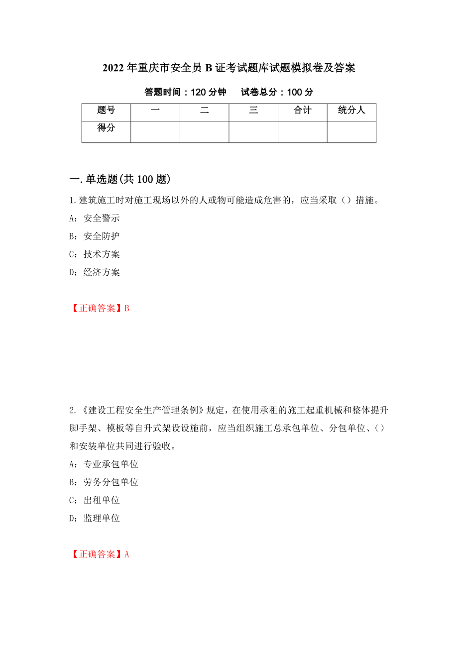 2022年重庆市安全员B证考试题库试题模拟卷及答案（27）_第1页