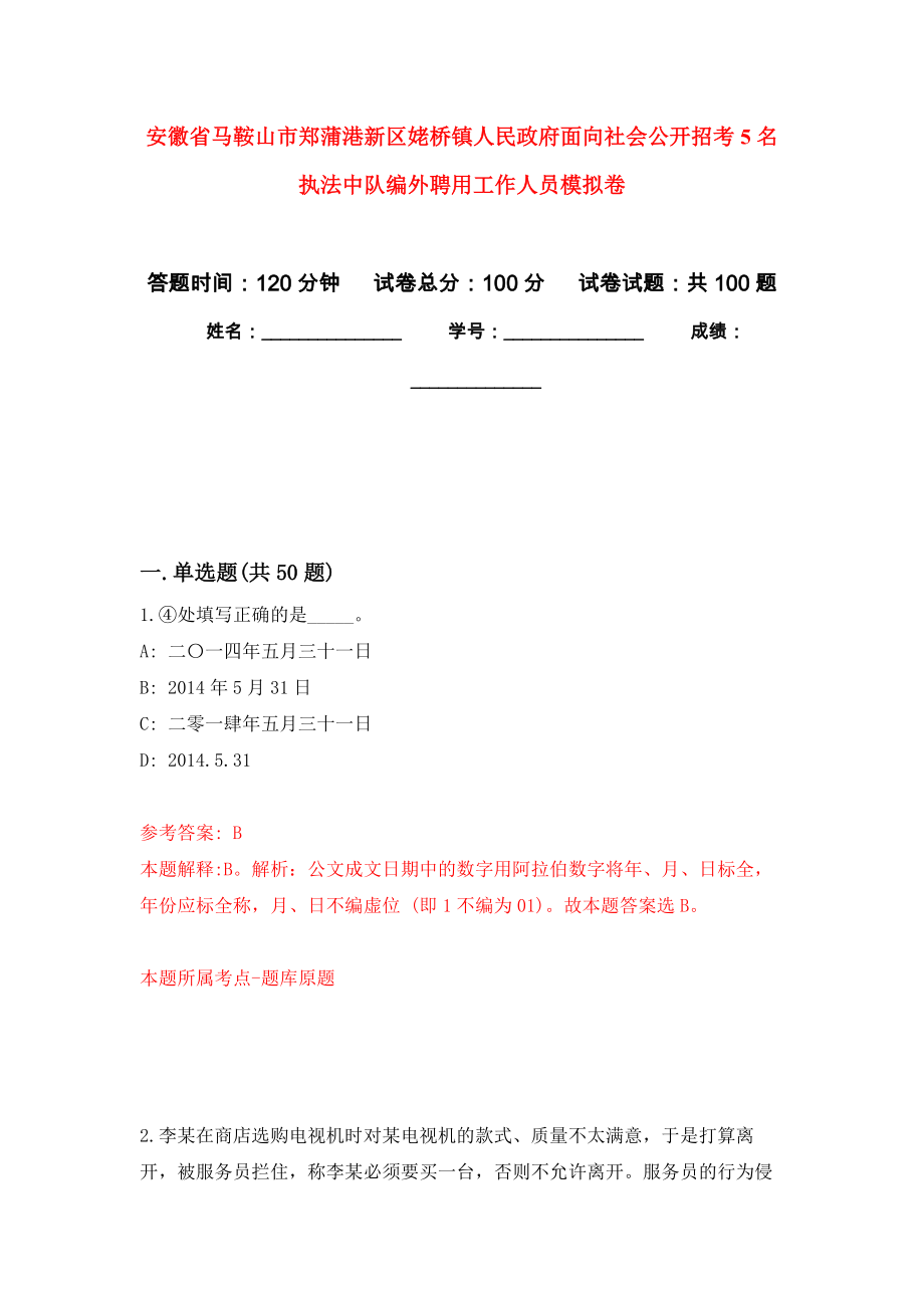 安徽省马鞍山市郑蒲港新区姥桥镇人民政府面向社会公开招考5名执法中队编外聘用工作人员押题卷（第1卷）_第1页