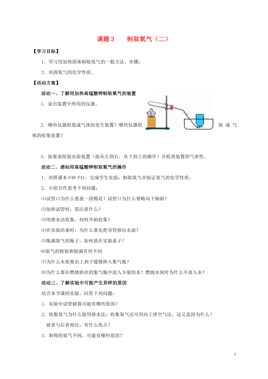 2018九年級(jí)化學(xué)上冊(cè) 第二章 我們周?chē)目諝?課題3 制取氧氣導(dǎo)學(xué)案2（無(wú)答案）（新版）新人教版_第1頁(yè)