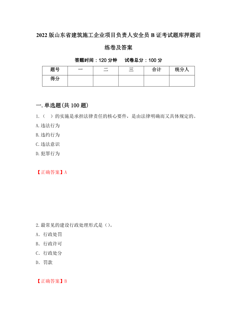 2022版山东省建筑施工企业项目负责人安全员B证考试题库押题训练卷及答案【9】_第1页