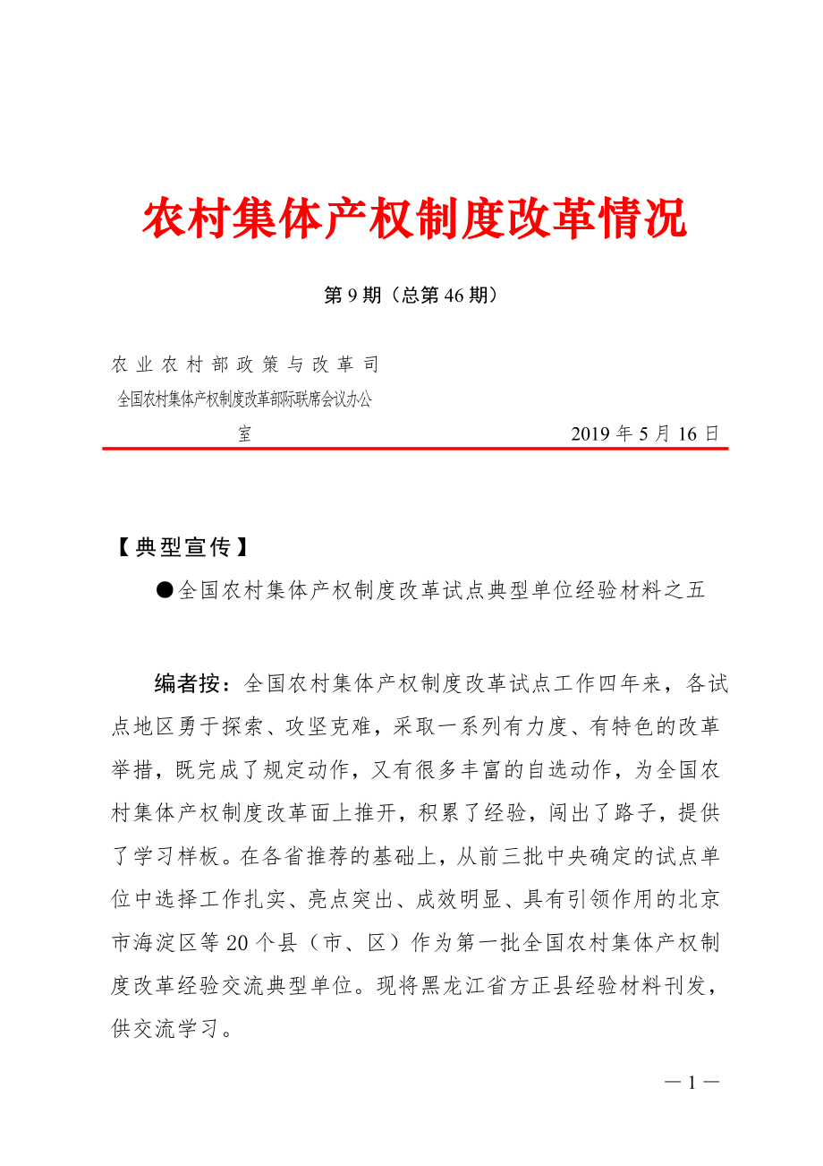 农村集体产权制度改革情况 (2)_第1页