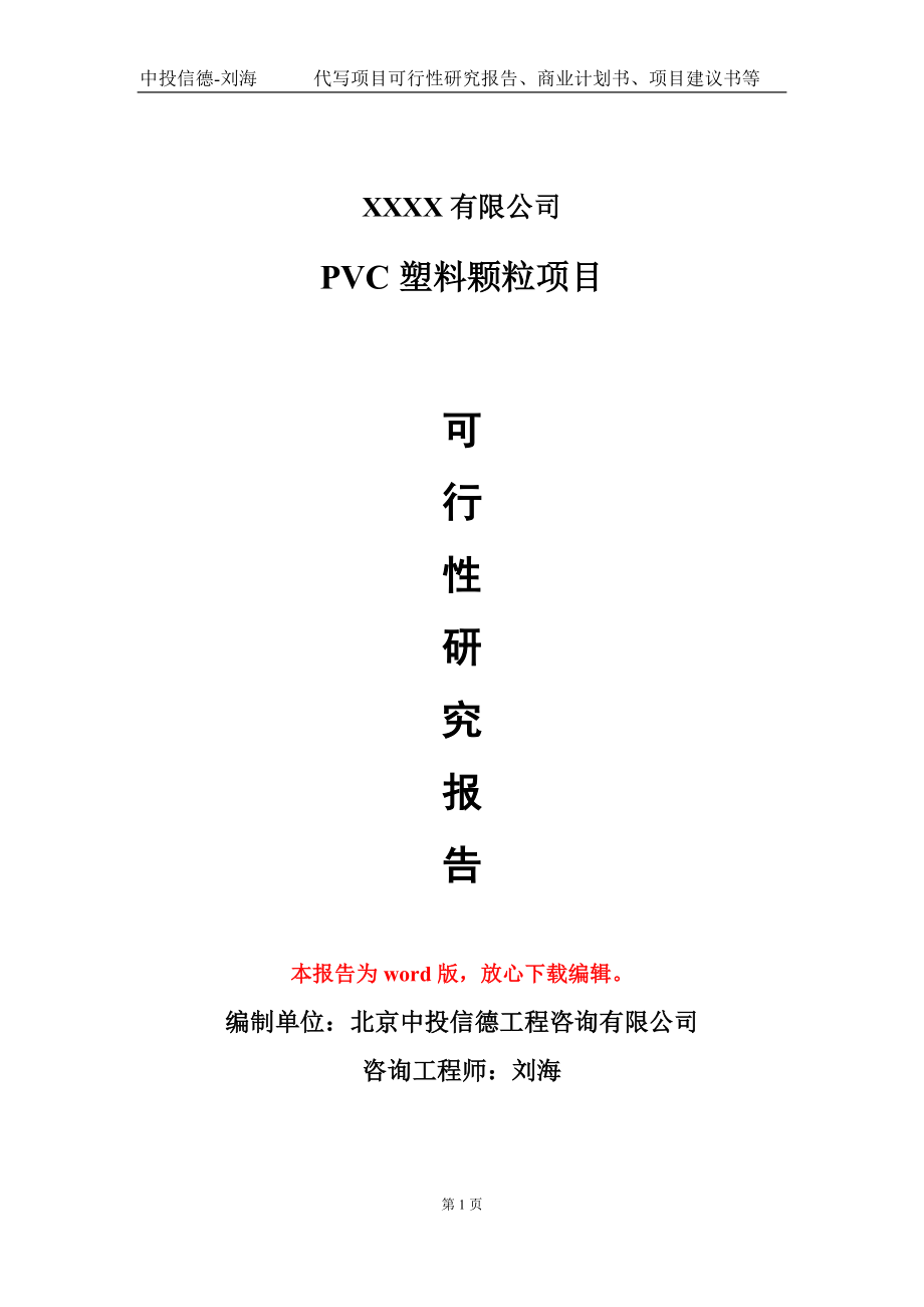 PVC塑料颗粒项目可行性研究报告模板-用于立项备案拿地_第1页
