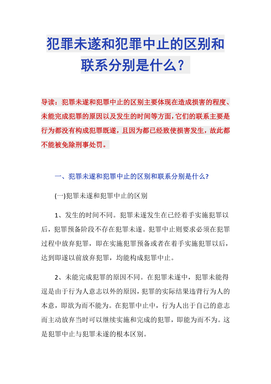 犯罪未遂和犯罪中止的区别和联系分别是什么？_第1页