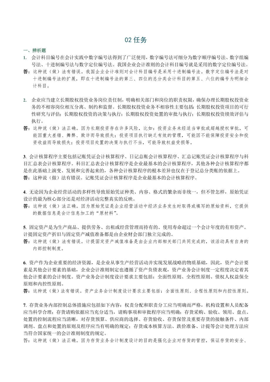 12会计制度设计网上02任务1_第1页