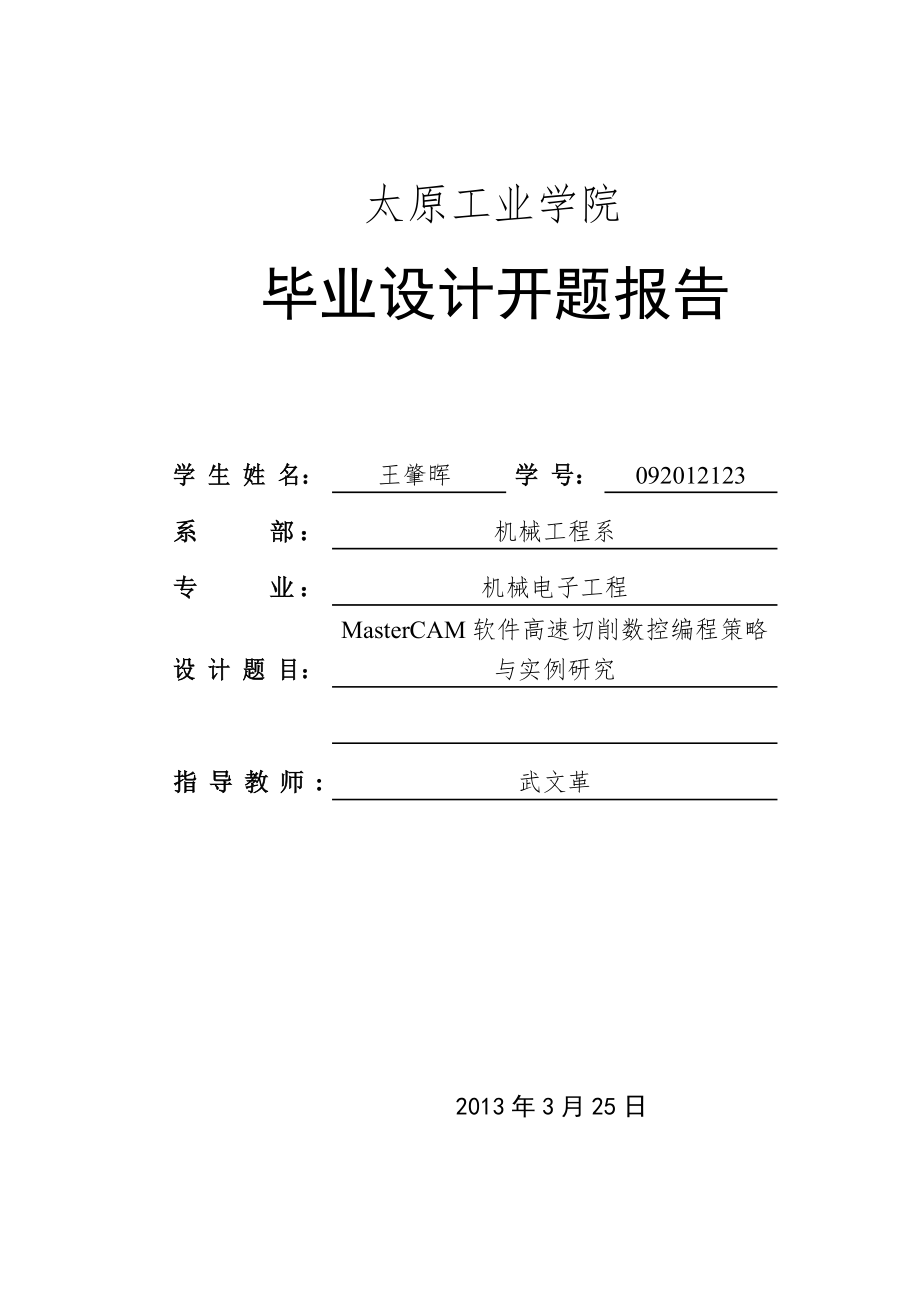 畢業(yè)設(shè)計(jì)（論文） 機(jī)械電子工程 開題報(bào)告 MasterCAM軟件高速切削數(shù)控編程策略與實(shí)例研究_第1頁