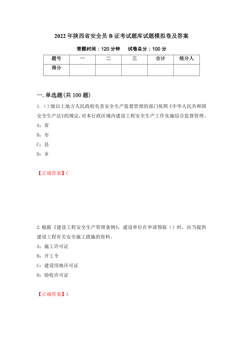 2022年陕西省安全员B证考试题库试题模拟卷及答案【72】_第1页