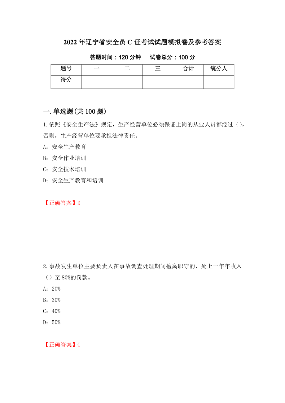 2022年辽宁省安全员C证考试试题模拟卷及参考答案（第62套）_第1页