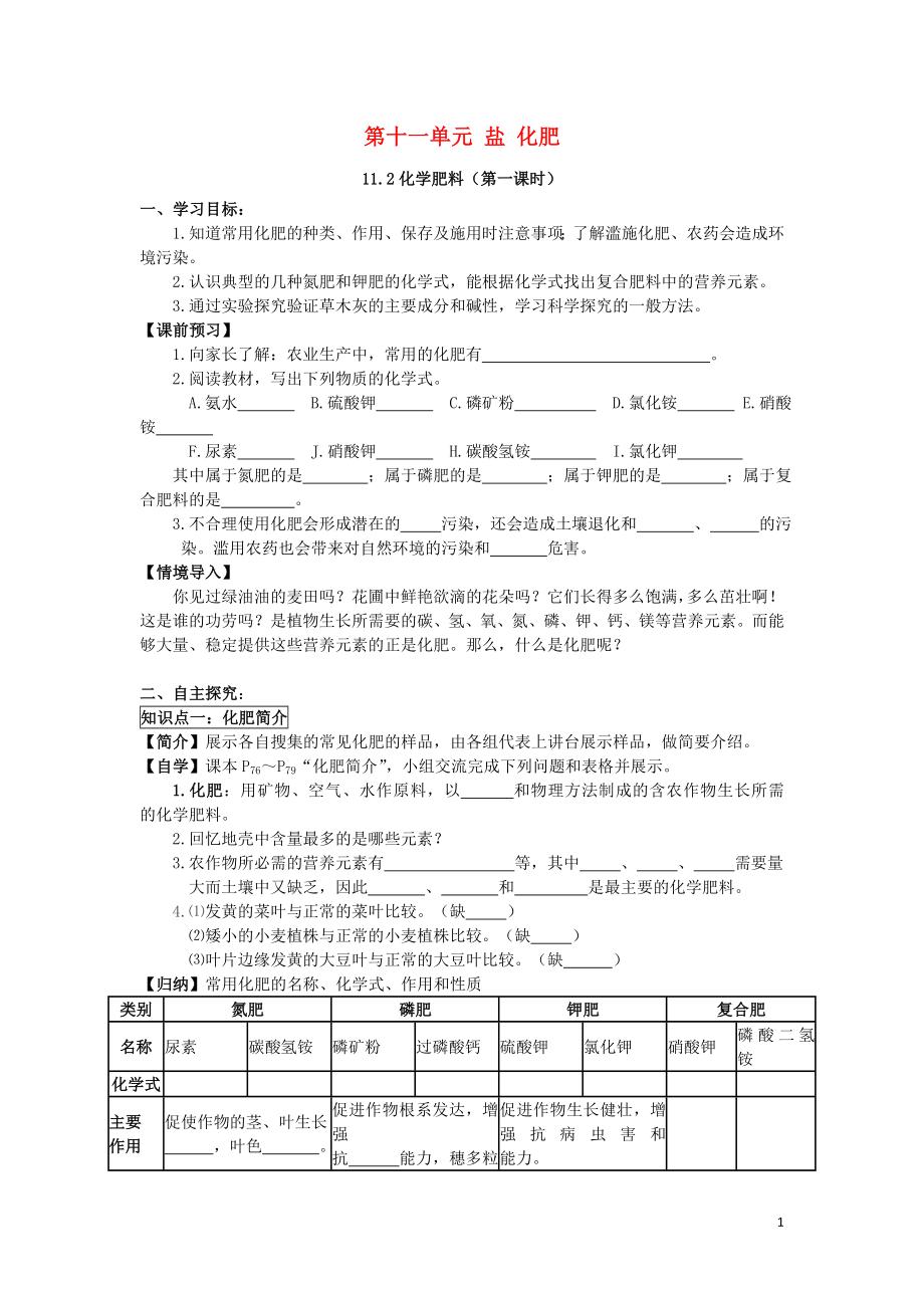 吉林省汪清县九年级化学下册 第十一单元 盐 化肥 11.2 化学肥料（第1课时）导学案（无答案）（新版）新人教版_第1页