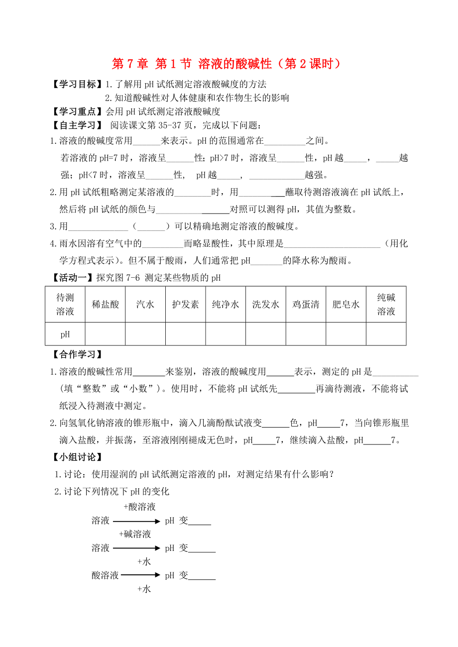 2018屆九年級化學(xué)下冊 第7章 第1節(jié) 溶液的酸堿性（第2課時）自主學(xué)案（無答案） 滬教版_第1頁