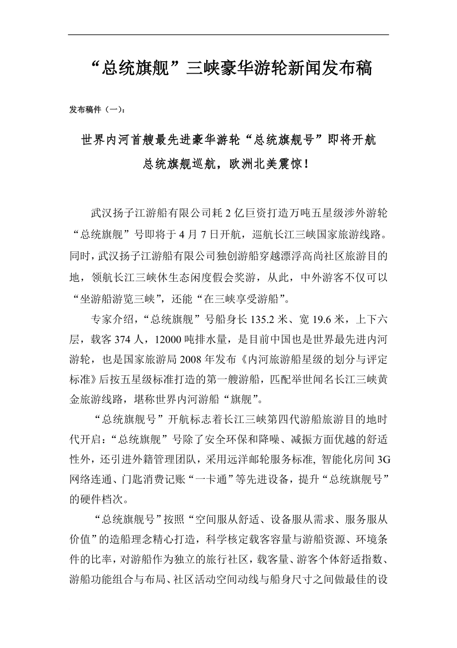 “总统旗舰”三峡豪华游轮新闻发布稿_第1页