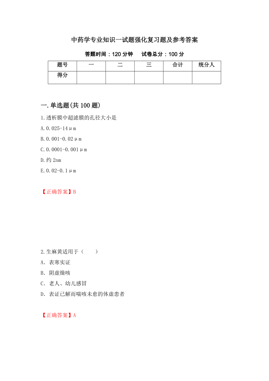 中药学专业知识一试题强化复习题及参考答案【76】_第1页