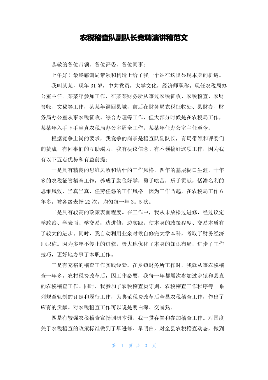 农税稽查队副队长竞聘演讲稿范文_第1页