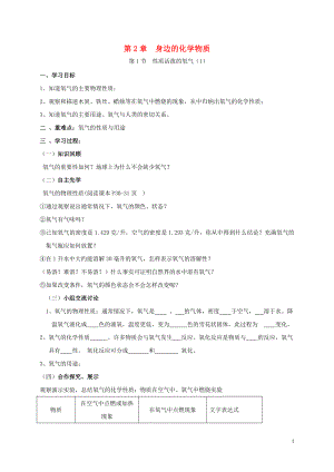 2018年九年級化學(xué)上冊 第2章 身邊的化學(xué)物質(zhì) 2.1 性質(zhì)活潑的氧氣（1）學(xué)案（無答案） 滬教版